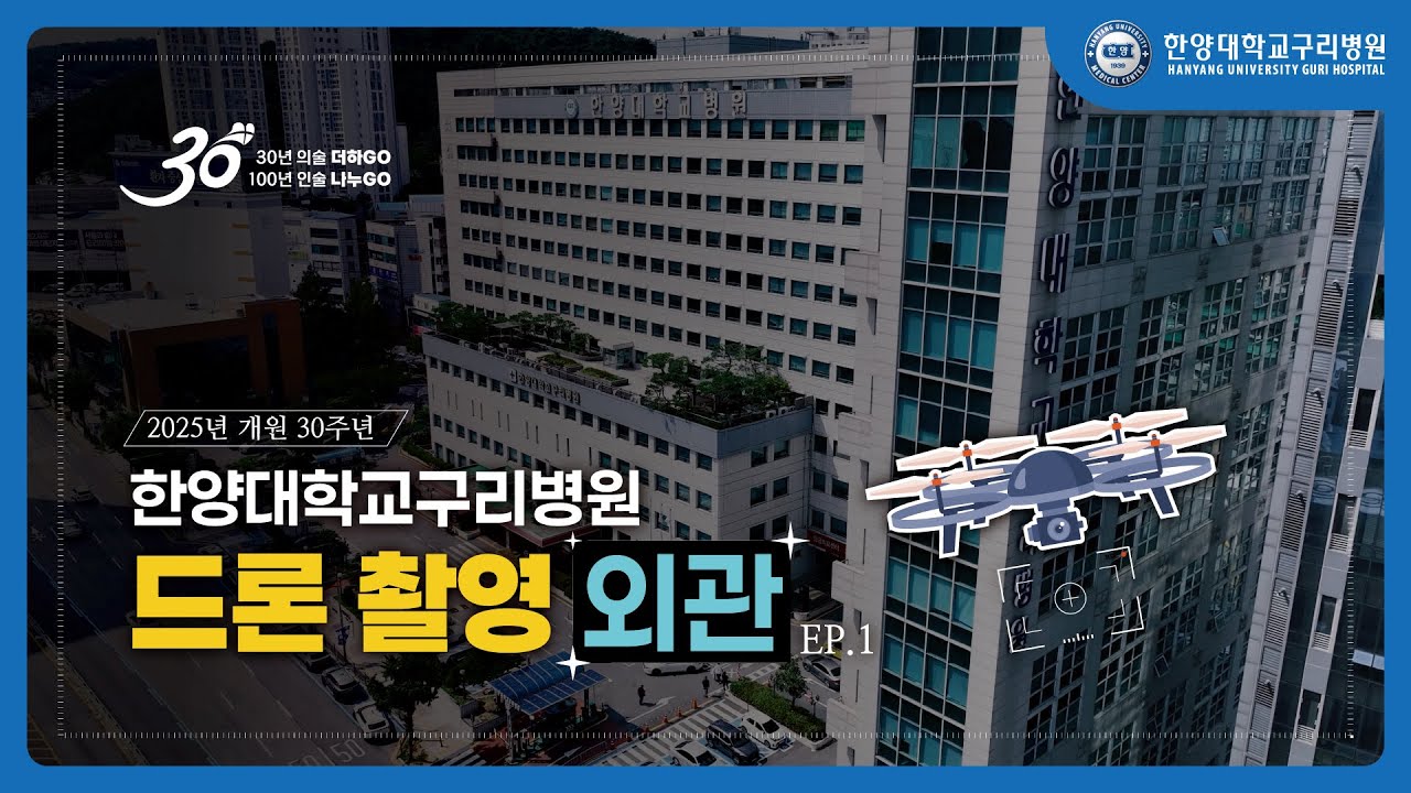 한양대학교구리병원 드론 촬영 EP1. 외관